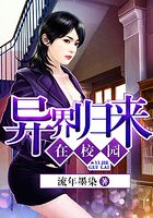 異界歸來在校園在線閱讀