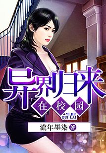 異界歸來在校園