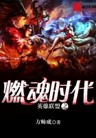 英雄聯(lián)盟之燃魂時代在線閱讀