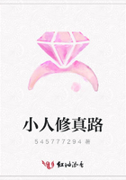 小人修真路在線閱讀