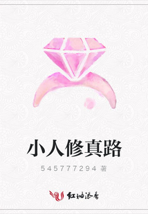 小人修真路