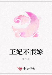 王妃不恨嫁