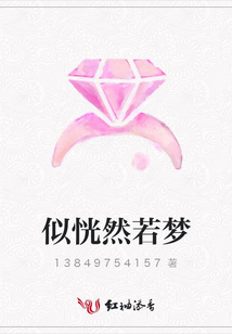 似恍然若夢