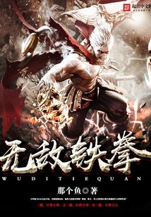 無敵鐵拳