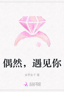偶然，遇见你