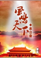 風鳴天下在線閱讀