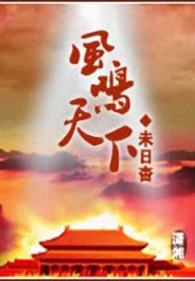 風鳴天下