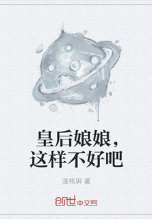 皇后娘娘，這樣不好吧