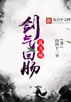 劍氣回腸蕩九州在線閱讀