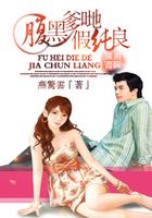 腹黑爹哋假纯良在线阅读