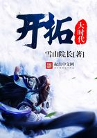 開拓大時代在線閱讀