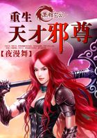 重生天才女邪尊在線閱讀