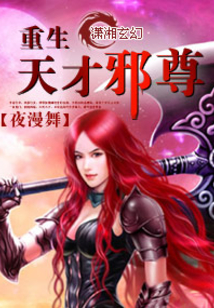 重生天才女邪尊