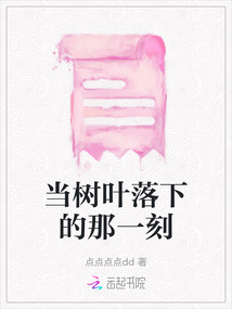 當樹葉落下的那一刻