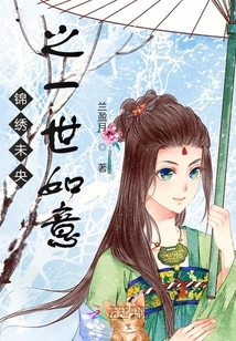 錦繡未央之一世如意