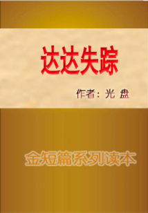 達達失蹤