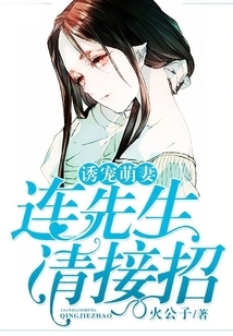 诱宠萌妻:连先生,请接招