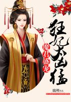 魔君盛寵：狂妃太兇猛在線閱讀