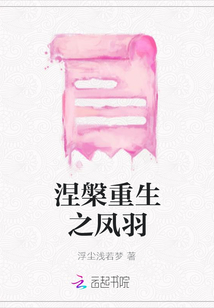 涅槃重生之鳳羽