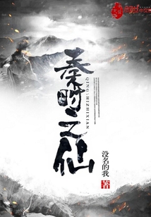 秦時之仙