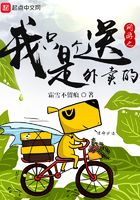 網游之我只是個送外賣的在線閱讀