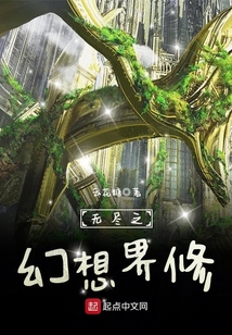 無盡之幻想界修