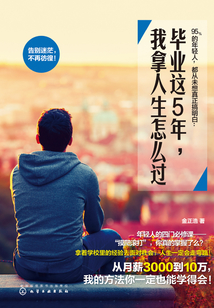 畢業這5年，我拿人生怎么過