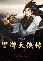 冒牌大俠傳在線閱讀