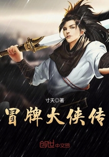 冒牌大俠傳