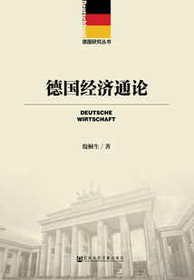 德國經濟通論