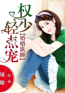 婚婚欲睡:权少轻点宠