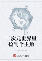 二次元世界里撿到個(gè)主角在線閱讀