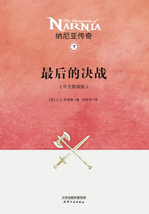 納尼亞傳奇7：最后的決戰（中文朗讀版）