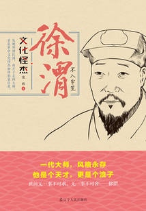 徐渭：不入牢籠