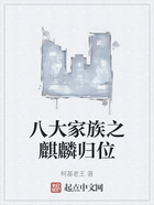 八大家族之麒麟归位在线阅读