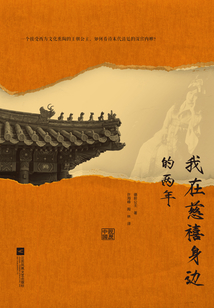 我在慈禧身邊的兩年