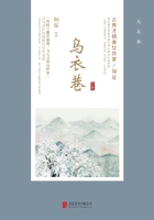 乌衣巷(全集)在线阅读