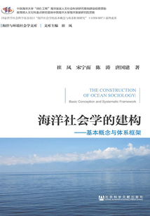 海洋社會學的建構：基本概念與體系框架