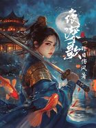 夜深歌在線閱讀