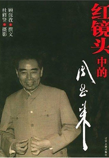 紅鏡頭中的周恩來