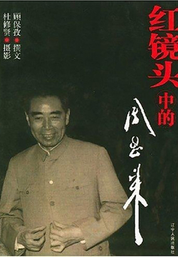 红镜头中的周恩来 封面