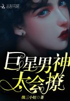 巨星男神,太会撩