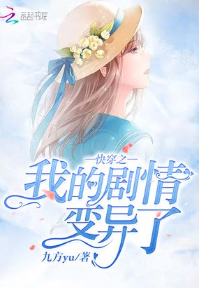 快穿之我的剧情变异了在线阅读