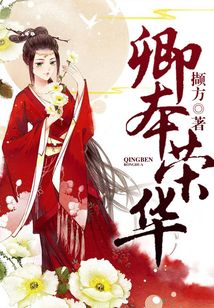 卿本榮華