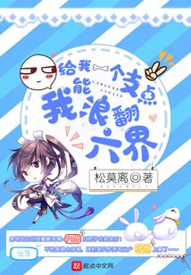給我一個支點我能浪翻六界