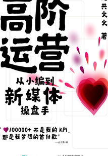 高階運營：從小編到新媒體操盤手