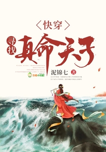 快穿：尋找真命天子