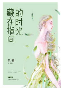 藏在指間的時光