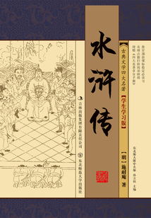 水滸傳（中國(guó)古典文學(xué)四大名著）