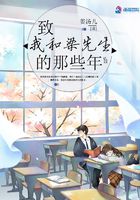 致我和梁先生的那些年在線閱讀